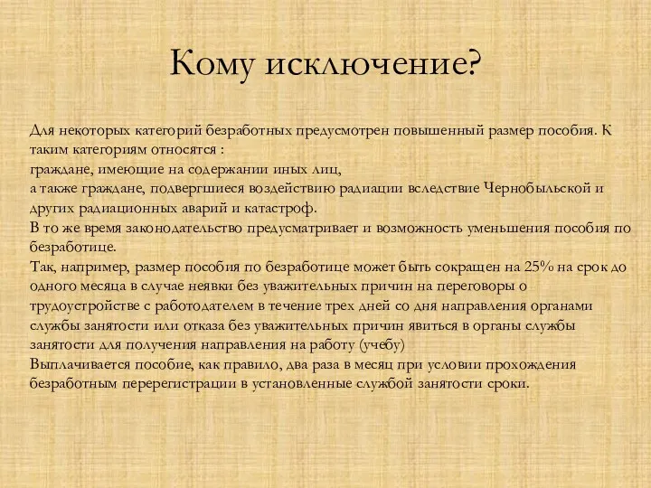 Для некоторых категорий безработных предусмотрен повышенный размер пособия. К таким