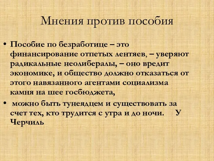 Мнения против пособия Пособие по безработице – это финансирование отпетых