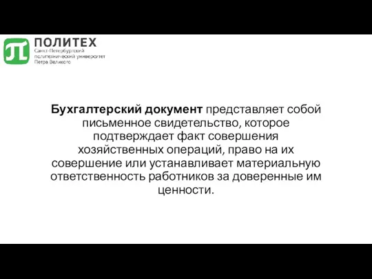 Бухгалтерский документ представляет собой письменное свидетельство, которое подтверждает факт совершения