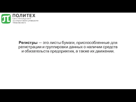 Регистры — это листы бумаги, приспособленные для регистрации и группировки