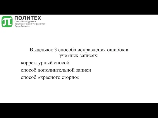 Выделяют 3 способа исправления ошибок в учетных записях: корректурный способ способ дополнительной записи способ «красного сторно»