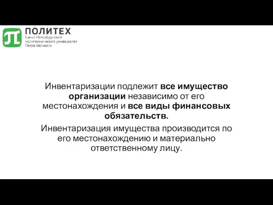 Инвентаризации подлежит все имущество организации независимо от его местонахождения и