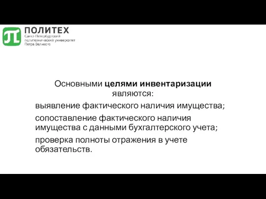 Основными целями инвентаризации являются: выявление фактического наличия имущества; сопоставление фактического