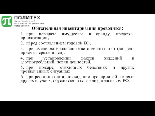 Обязательная инвентаризация проводится: 1. при передаче имущества в аренду, продаже,