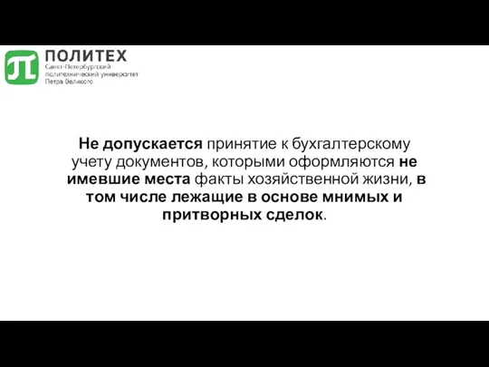 Не допускается принятие к бухгалтерскому учету документов, которыми оформляются не