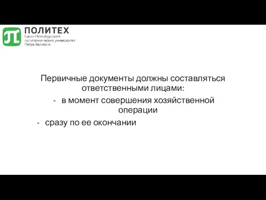 Первичные документы должны составляться ответственными лицами: в момент совершения хозяйственной операции сразу по ее окончании