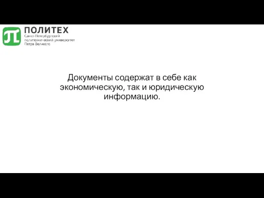 Документы содержат в себе как экономическую, так и юридическую информацию.