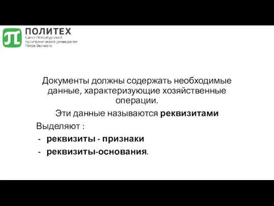 Документы должны содержать необходимые данные, характеризующие хозяйственные операции. Эти данные