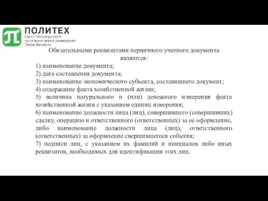 Обязательными реквизитами первичного учетного документа являются: 1) наименование документа; 2)