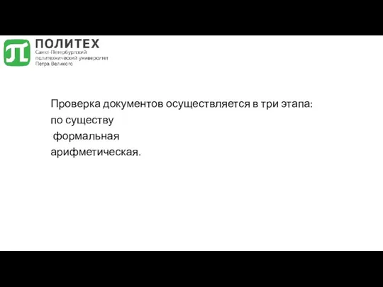 Проверка документов осуществляется в три этапа: по существу формальная арифметическая.