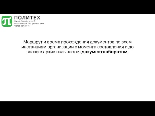 Маршрут и время прохождения документов по всем инстанциям организации с