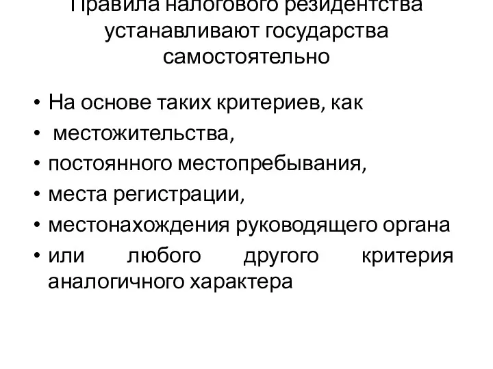 Правила налогового резидентства устанавливают государства самостоятельно На основе таких критериев,