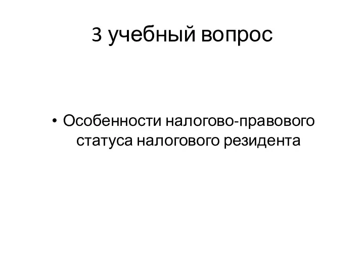 3 учебный вопрос Особенности налогово-правового статуса налогового резидента