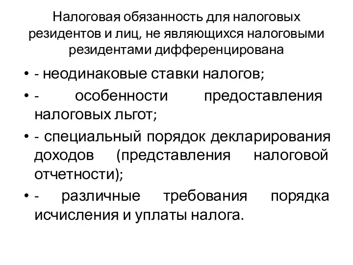 Налоговая обязанность для налоговых резидентов и лиц, не являющихся налоговыми