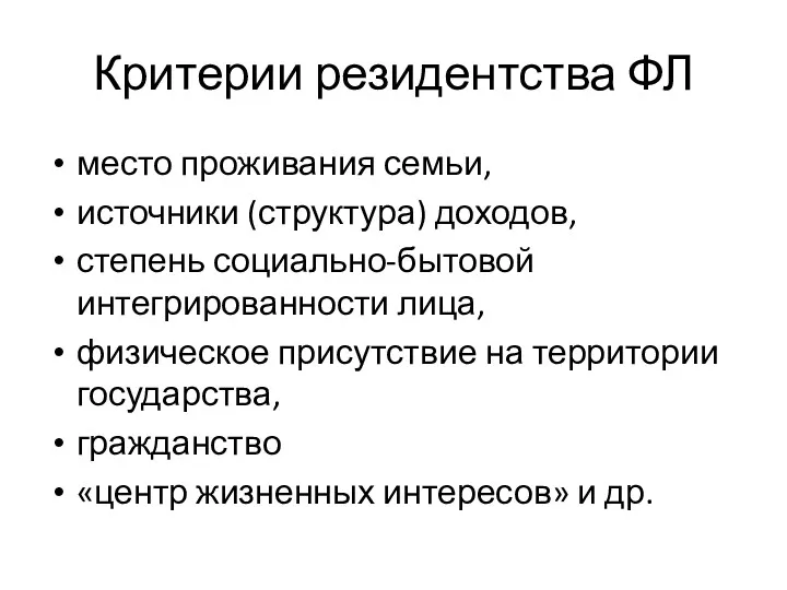 Критерии резидентства ФЛ место проживания семьи, источники (структура) доходов, степень