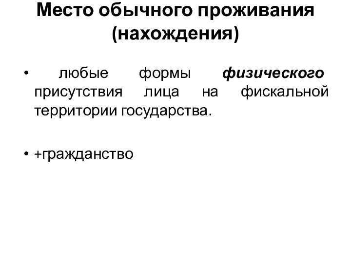 Место обычного проживания (нахождения) любые формы физического присутствия лица на фискальной территории государства. +гражданство