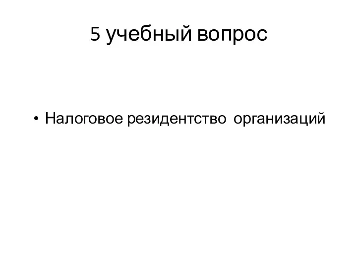 5 учебный вопрос Налоговое резидентство организаций