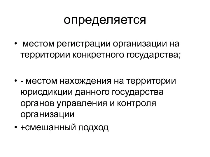 определяется местом регистрации организации на территории конкретного государства; - местом