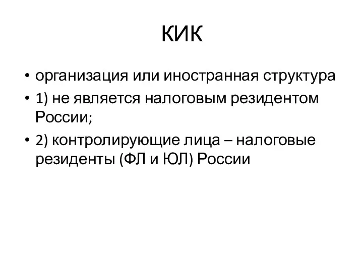 КИК организация или иностранная структура 1) не является налоговым резидентом