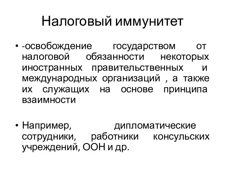 Налоговый иммунитет -освобождение государством от налоговой обязанности некоторых иностранных правительственных