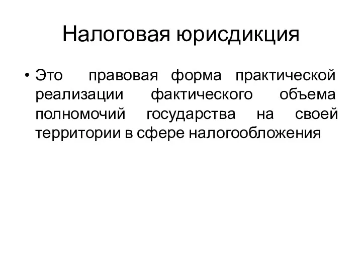 Налоговая юрисдикция Это правовая форма практической реализации фактического объема полномочий