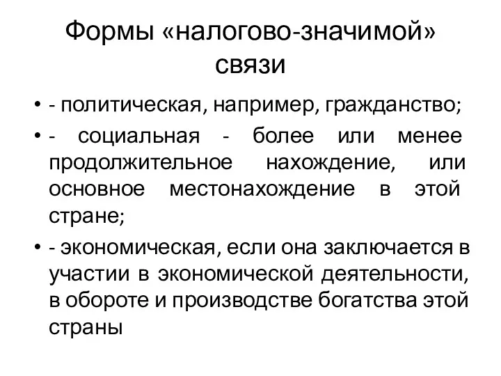 Формы «налогово-значимой»связи - политическая, например, гражданство; - социальная - более