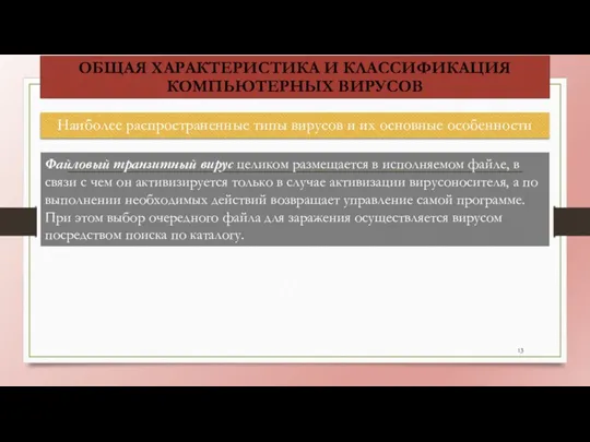 Наиболее распространенные типы вирусов и их основные особенности ОБЩАЯ ХАРАКТЕРИСТИКА