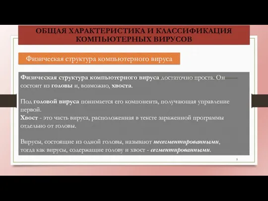 ОБЩАЯ ХАРАКТЕРИСТИКА И КЛАССИФИКАЦИЯ КОМПЬЮТЕРНЫХ ВИРУСОВ Физическая структура компьютерного вируса