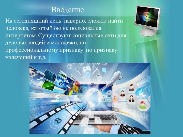 Введение На сегодняшний день, наверно, сложно найти человека, который бы