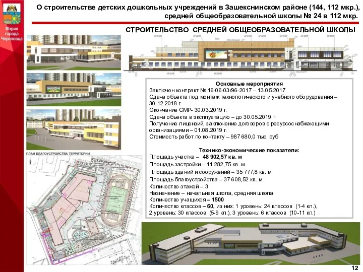 О строительстве детских дошкольных учреждений в Зашекснинском районе (144, 112 мкр.), средней общеобразовательной