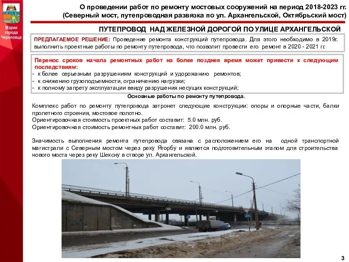 О проведении работ по ремонту мостовых сооружений на период 2018-2023 гг. (Северный мост,