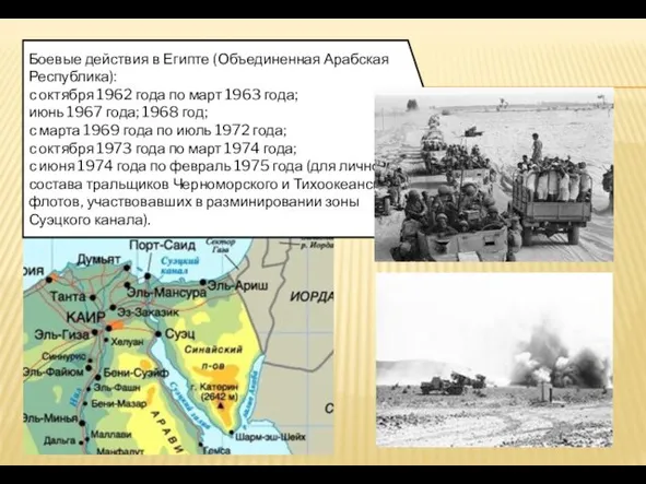 Боевые действия в Египте (Объединенная Арабская Республика): с октября 1962 года по март