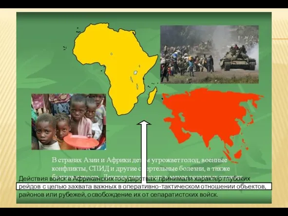 Действия войск в Африканских государствах принимали характер глубоких рейдов с целью захвата важных
