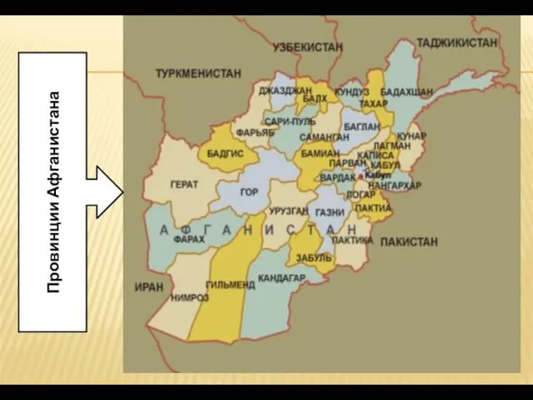 Провинции Афганистана