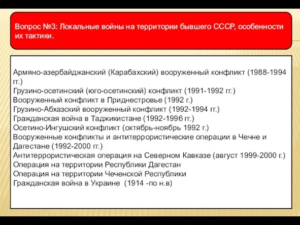Вопрос №3: Локальные войны на территории бывшего СССР, особенности их тактики. Армяно-азербайджанский (Карабахский)