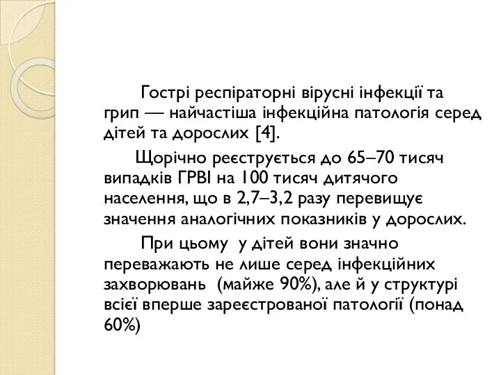 Гострі респіраторні вірусні інфекції та грип — найчастіша інфекційна патологія