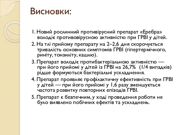 Висновки: 1. Новий рослинний противірусний препарат «Еребра» володіє противовірусною активністю