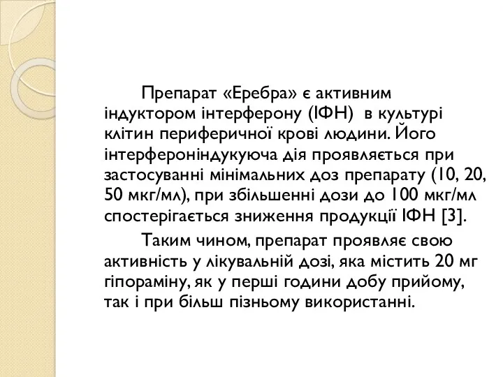 Препарат «Еребра» є активним індуктором інтерферону (ІФН) в культурі клітин