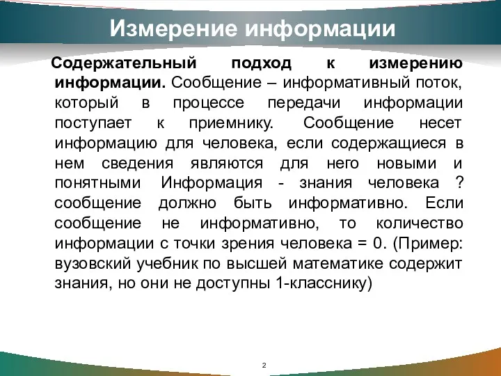 Измерение информации Содержательный подход к измерению информации. Сообщение – информативный поток, который в