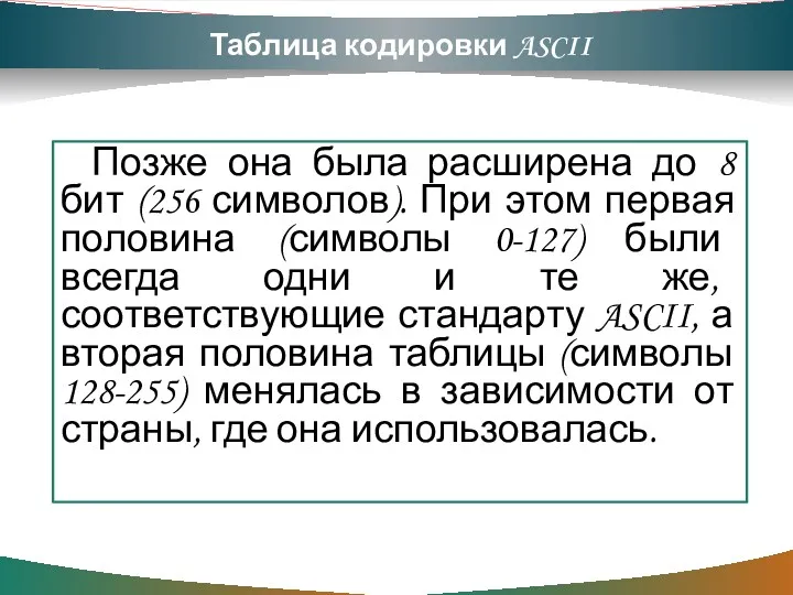 Таблица кодировки ASCII Позже она была расширена до 8 бит (256 символов). При