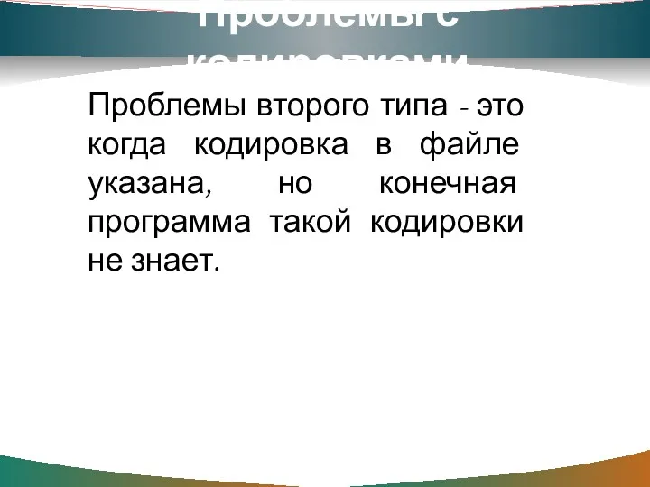 Проблемы с кодировками Проблемы второго типа - это когда кодировка в файле указана,