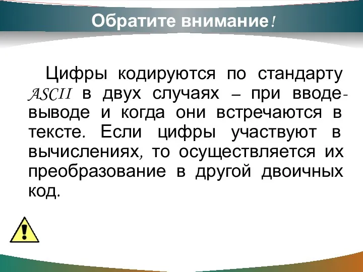 Обратите внимание! Цифры кодируются по стандарту ASCII в двух случаях – при вводе-выводе