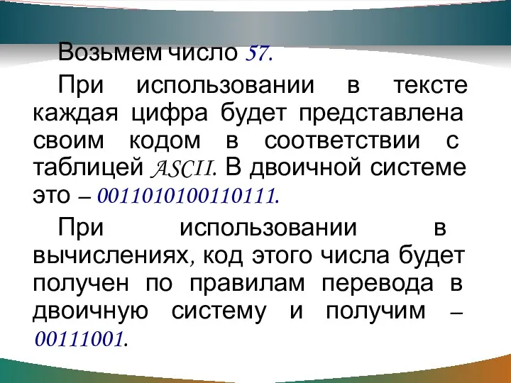 Обратите внимание! Возьмем число 57. При использовании в тексте каждая цифра будет представлена