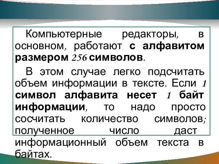 Компьютерные редакторы, в основном, работают с алфавитом размером 256 символов. В этом случае