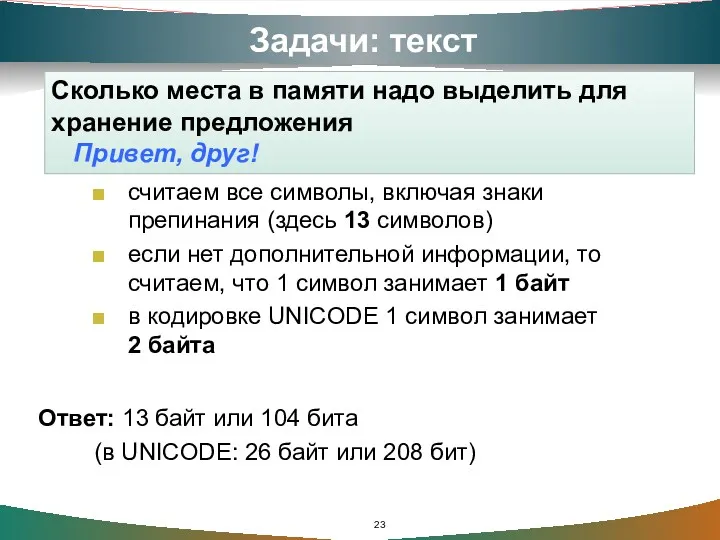 Задачи: текст Сколько места в памяти надо выделить для хранение предложения Привет, друг!