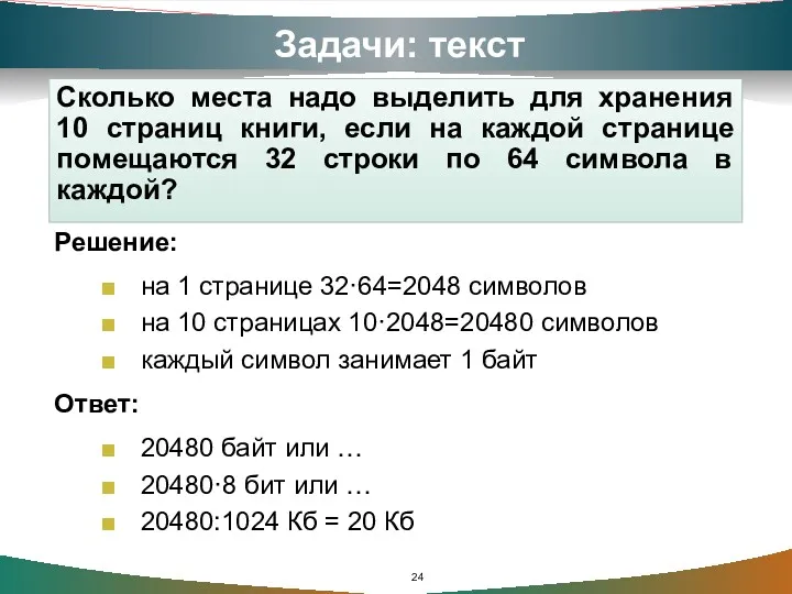 Задачи: текст Сколько места надо выделить для хранения 10 страниц книги, если на