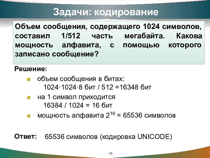 Задачи: кодирование Объем сообщения, содержащего 1024 символов, составил 1/512 часть мегабайта. Какова мощность