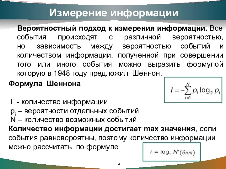 Измерение информации Вероятностный подход к измерения информации. Все события происходят с различной вероятностью,