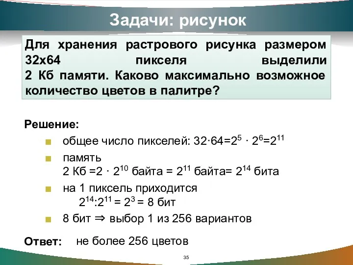 Задачи: рисунок Для хранения растрового рисунка размером 32х64 пикселя выделили 2 Кб памяти.