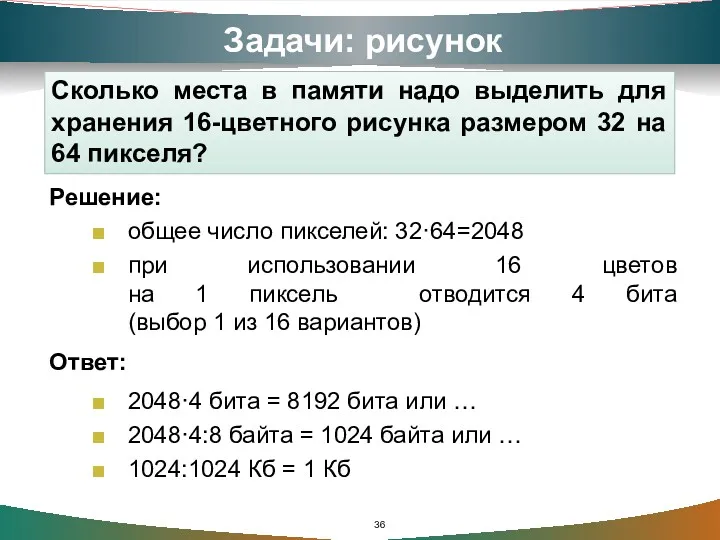 Задачи: рисунок Сколько места в памяти надо выделить для хранения 16-цветного рисунка размером